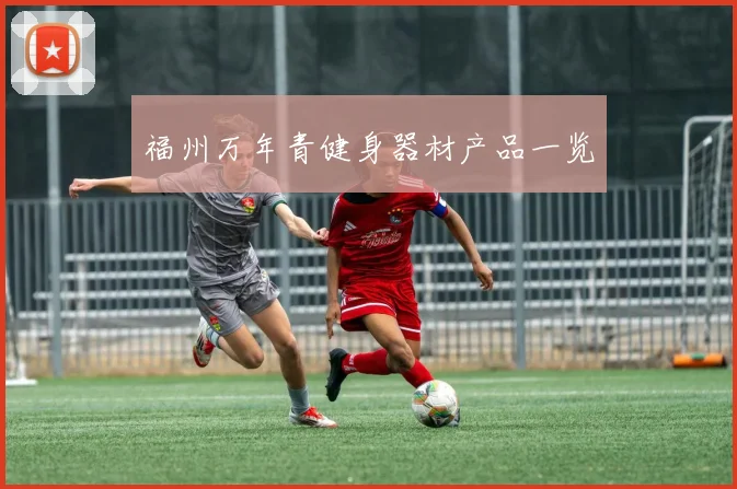 福州万年青健身器材产品一览