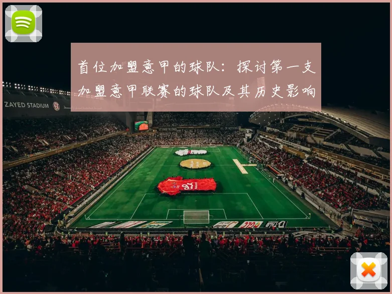 首位加盟意甲的球队：探讨第一支加盟意甲联赛的球队及其历史影响