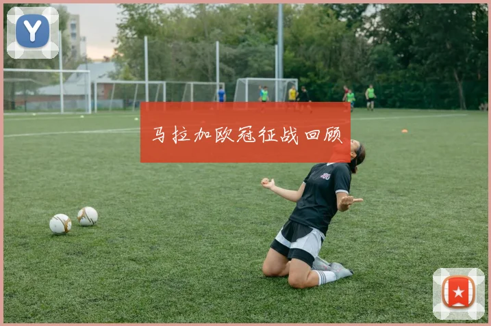 马拉加欧冠征战回顾