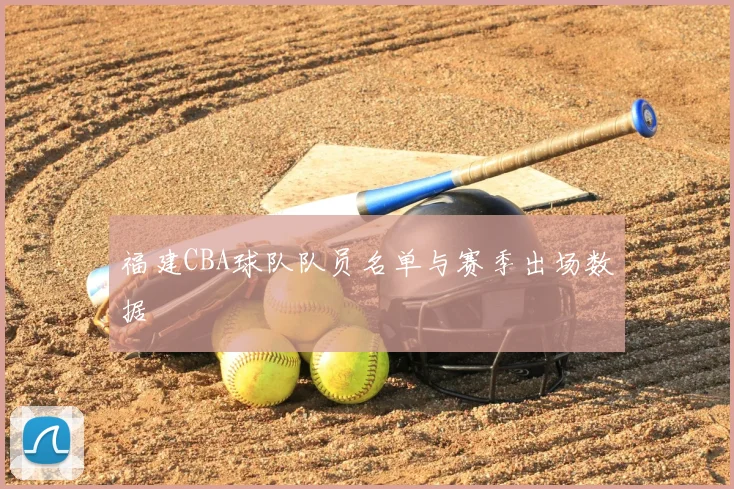 福建CBA球队队员名单与赛季出场数据