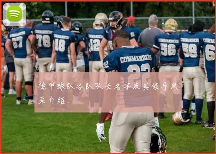 德甲球队各队队长名字及其领导风采介绍