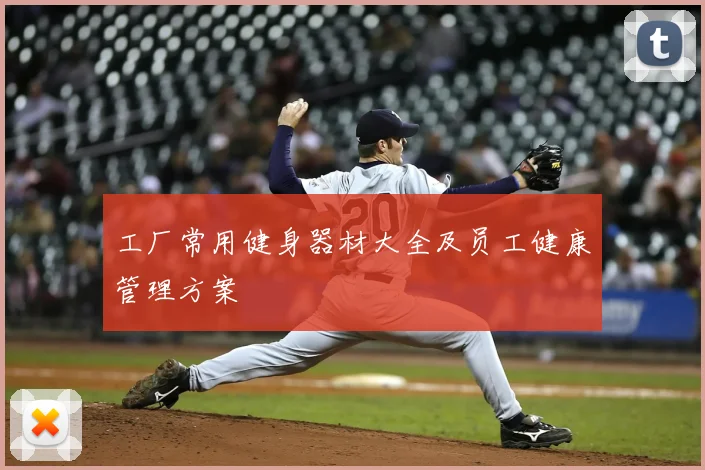 工厂常用健身器材大全及员工健康管理方案