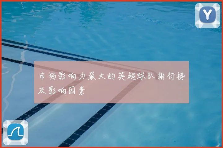 市场影响力最大的英超球队排行榜及影响因素