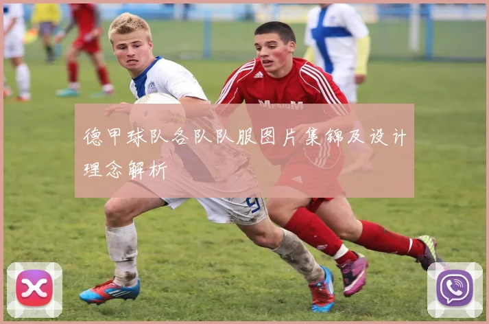 德甲球队各队队服图片集锦及设计理念解析