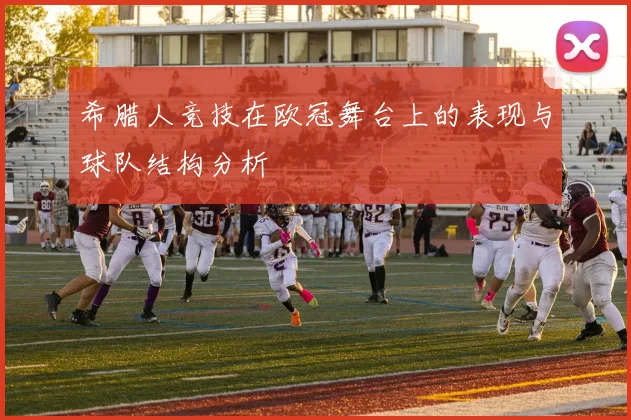 希腊人竞技在欧冠舞台上的表现与球队结构分析