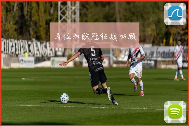 马拉加欧冠征战回顾