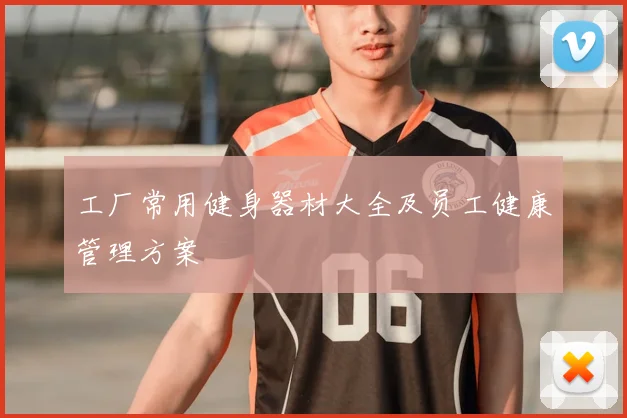工厂常用健身器材大全及员工健康管理方案